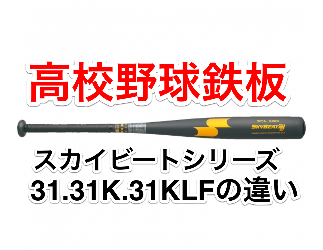 高校球児ご用達！硬式用スカイビート31・31K・31K LFの違いとは？ |