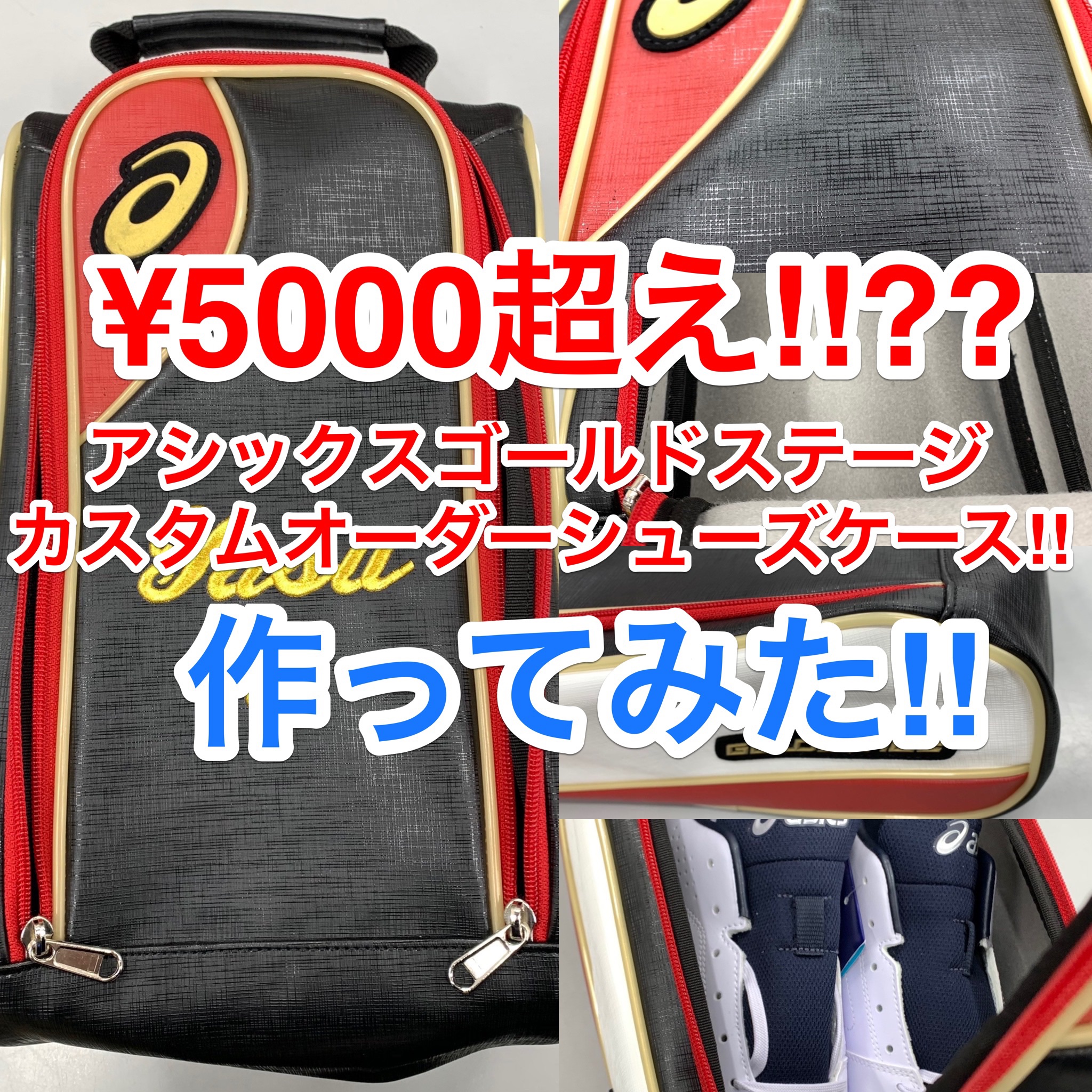¥5000のシューズケース⁇‼︎高級感が違うアシックスゴールドステージカスタムオーダーケース